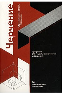 Книга Черчение. Образовательная область `Технология`. Программа для общеобразовательных учреждений. Основная школа