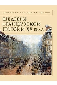 Книга Шедевры французской поэзии XX века