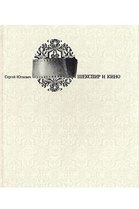 Книга Шекспир и кино