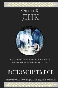 Книга Вспомнить всё. Рассказы