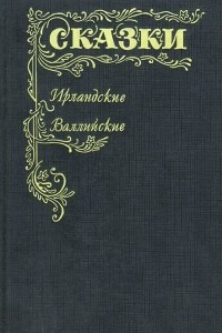 Книга Сказки. Ирландские. Валлийские