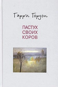 Книга Пастух своих коров. Комментарии к безвозвратному глаголу. Раскаленный крестик. Золотое дно. Огни притона