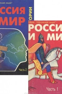 Книга Россия и мир