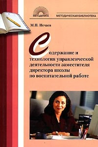 Книга Содержание и технология управленческой деятельности заместителя директора школы по воспитательной работе