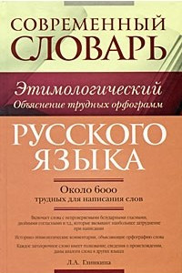 Книга Современный этимологический словарь русского языка. Объяснение трудных орфограмм