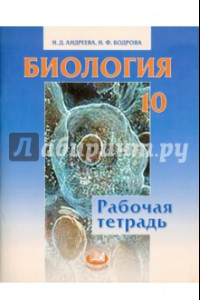 Книга Биология. 10 класс. Рабочая тетрадь