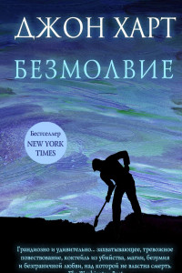 Книга Безмолвие