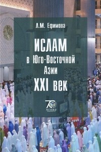 Книга Ислам в Юго-Восточной Азии. 21 век. Учебное пособие