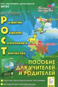 Книга РОСТ. Развитие, общение, самооценка, творчество. 2 класс. Пособие для учителей и родителей