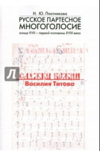 Книга Русское партесное многоголосие конца XVII - начала XVIII века. Службы Божии Василия Титова