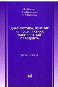 Книга Диагностика, лечение и профилактика заболеваний пародонта