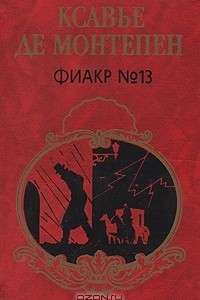 Книга Фиакр №13