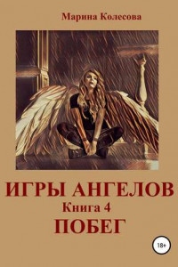 Книга Игры ангелов. Книга 4. Побег