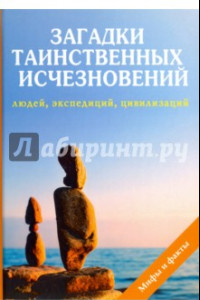 Книга Загадки таинственных исчезновений людей, экспедиций