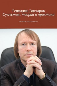 Книга Суггестия: теория и практика. Великая сила гипноза