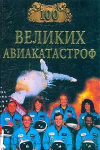 Книга 100 великих авиакатастроф