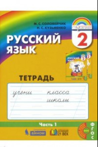 Книга Русский язык. 2 класс. Тетрадь-задачник. В 3-х частях. Часть 1. ФГОС