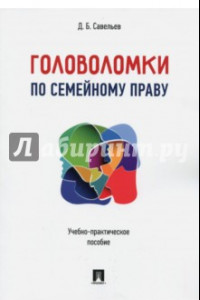 Книга Головоломки по семейному праву. Учебно-практическое пособие