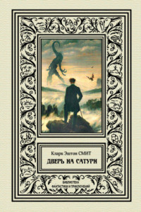 Книга Дверь на Сатурн