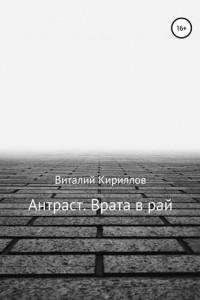 Книга Антраст. Врата в рай