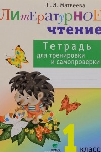 Книга Литературное чтение. 1 класс. Тетрадь для тренировки и самопроверки