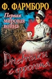 Книга Первая мировая война. Дневники с фронта