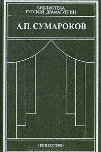 Книга А. П. Сумароков. Драматические сочинения