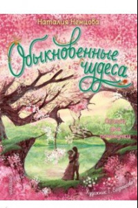 Книга Обыкновенные чудеса. Сказки для почемучки