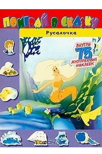 Книга Русалочка. Книжка с многоразовыми наклейками