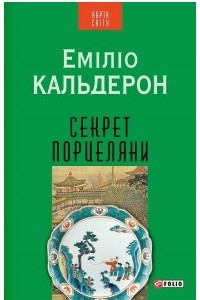 Книга Секрет порцеляни