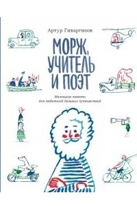 Книга Морж, учитель и поэт