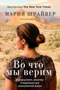 Книга Во что мы верим: размышления, молитвы и медитации для осмысленной жизни