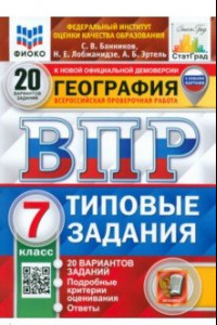 Книга ВПР ФИОКО География. 7 класс. 20 вариантов. Типовые задания. ФГОС