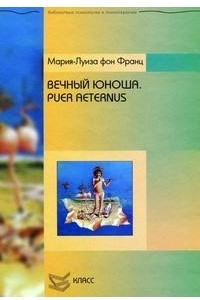 Книга Вечный юноша. Puer Aeternus