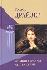 Книга Дженни Герхардт. Сестра Керри