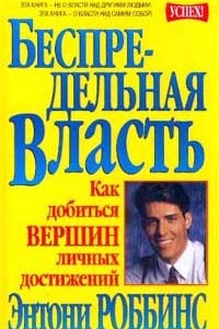 Книга Беспредельная власть. Как добиться вершин личных достижений