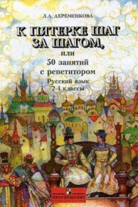 Книга Ахременкова. К пятерке... Пособие 2-4 кл.