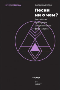 Книга Песни ни о чем? Российская поп-музыка на рубеже эпох. 1980–1990-е
