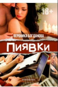 Книга Пиявки