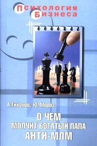 Книга О чем молчит богатый папа. Анти-МЛМ