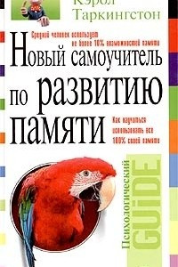 Книга Новый самоучитель по развитию памяти