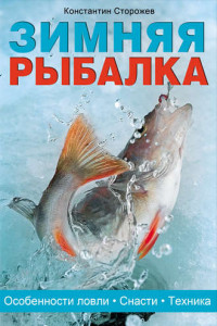 Книга Зимняя рыбалка. Особенности ловли. Снасти. Техника