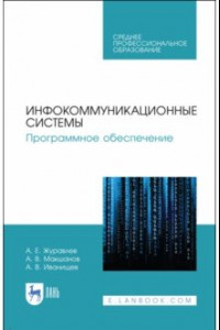 Книга Инфокоммуникационные системы. Программное обеспечение. Учебное пособие