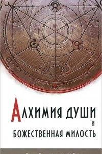 Книга Алхимия души и Божественная Милость