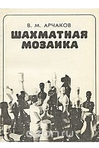 Книга Шахматная мозаика