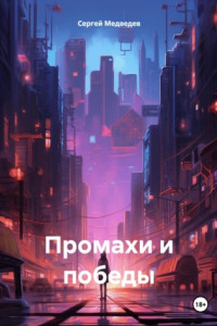 Книга Промахи и победы