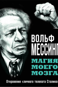 Книга Магия моего мозга. Откровения «личного телепата Сталина»