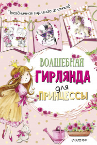 Книга Волшебная гирлянда для принцессы (ил. Е. Фаенковой)