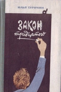 Книга Закон тридцатого