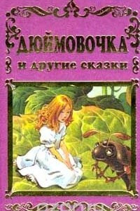 Книга Дюймовочка и другие сказки